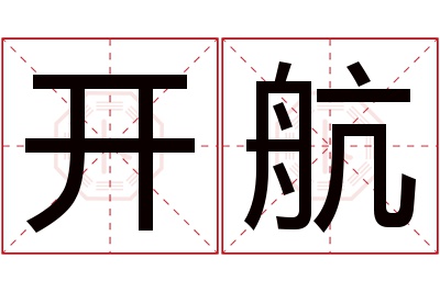 开航名字寓意