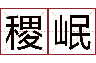 稷岷名字寓意