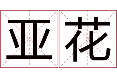 亚花名字寓意