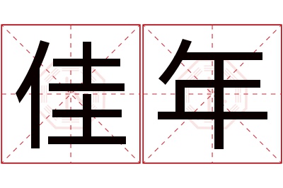 佳年名字寓意