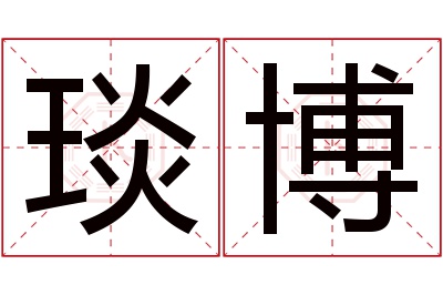 琰博名字寓意