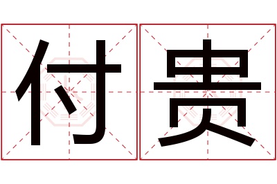 付贵名字寓意