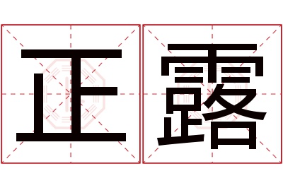 正露名字寓意