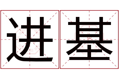 进基名字寓意