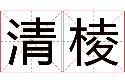 清棱名字寓意