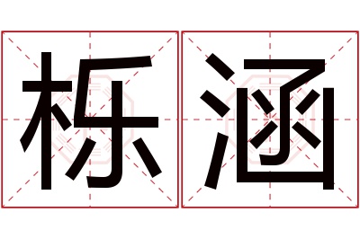 栎涵名字寓意