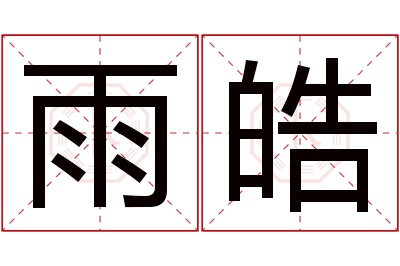 雨皓名字寓意