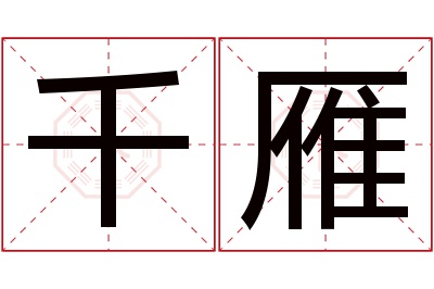 千雁名字寓意