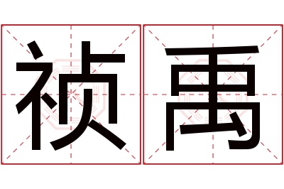 祯禹名字寓意