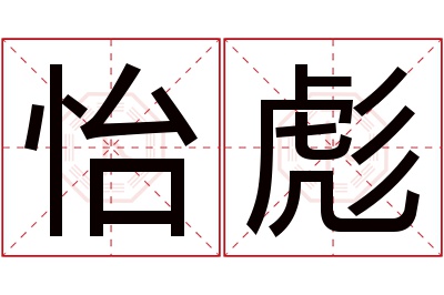 怡彪名字寓意