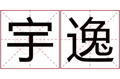 宇逸名字寓意