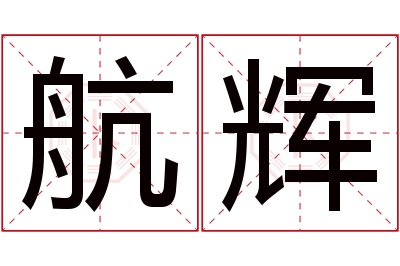 航辉名字寓意