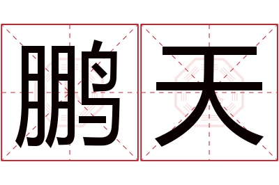 鹏天名字寓意