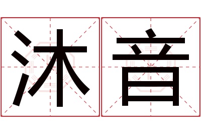 沐音名字寓意