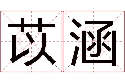 苡涵名字寓意