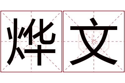 烨文名字寓意