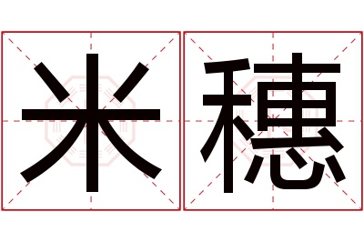 米穗名字寓意