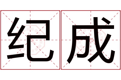 纪成名字寓意