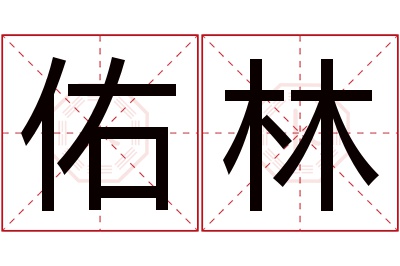 佑林名字寓意