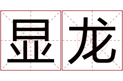 显龙名字寓意