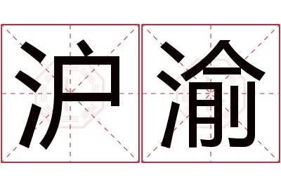 沪渝名字寓意