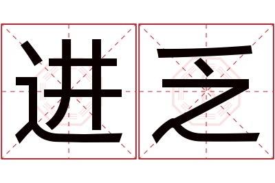 进乏名字寓意