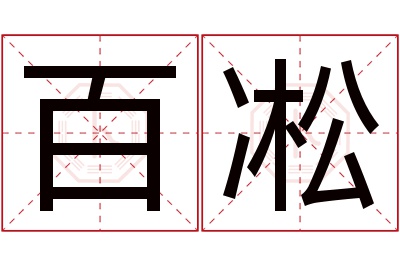 百凇名字寓意