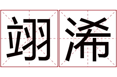 翊浠名字寓意