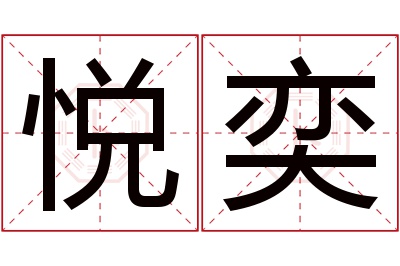 悦奕名字寓意