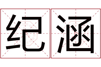 纪涵名字寓意