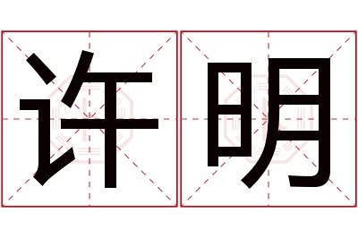 许明名字寓意