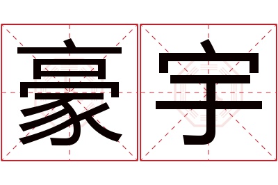 豪宇名字寓意