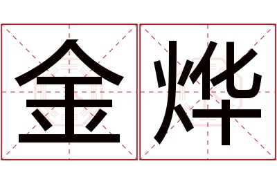 金烨名字寓意