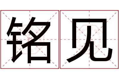 铭见名字寓意