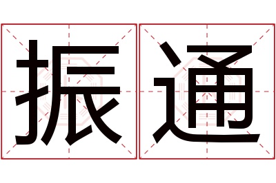 振通名字寓意