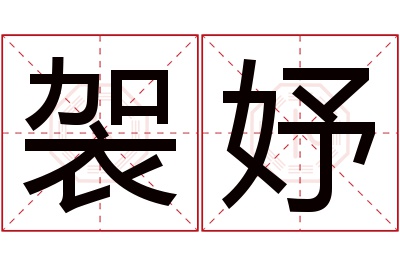 袈妤名字寓意