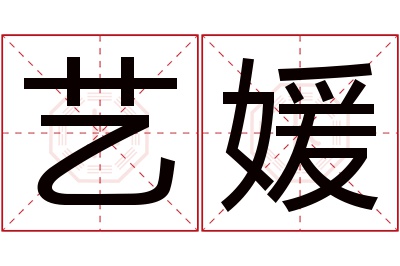 艺媛名字寓意