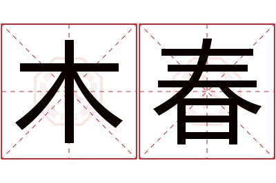 木春名字寓意