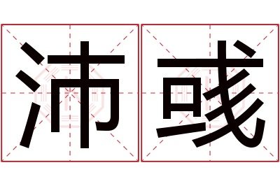 沛彧名字寓意