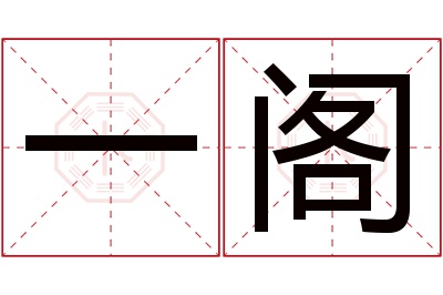 一阁名字寓意