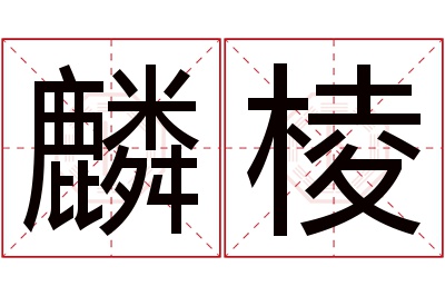 麟棱名字寓意