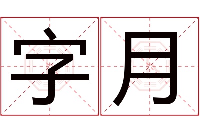 字月名字寓意