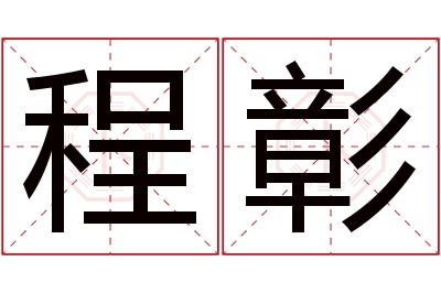 程彰名字寓意