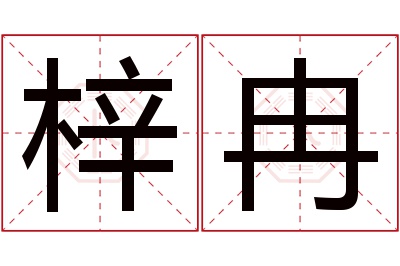 梓冉名字寓意