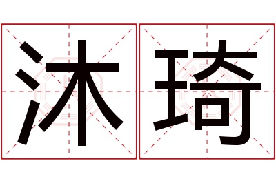 沐琦名字寓意