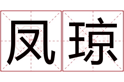 凤琼名字寓意