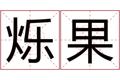 烁果名字寓意