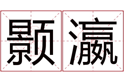 颢瀛名字寓意