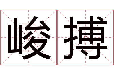 峻搏名字寓意