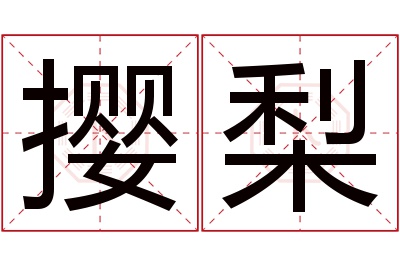 撄梨名字寓意